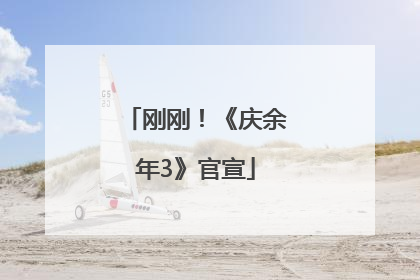 刚刚！《庆余年3》官宣